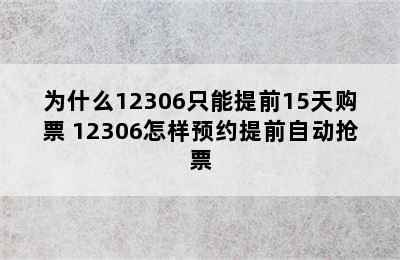 为什么12306只能提前15天购票 12306怎样预约提前自动抢票